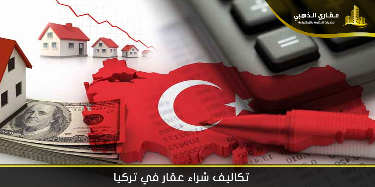 تكاليف شراء عقار في تركيا